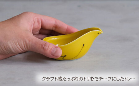【波佐見焼】エル toriトレー イエロー 3点セット【西海陶器】[OA319]