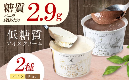 【年内発送】然オリジナル バニラアイスクリーム・チョコレートアイスクリーム 各3個 スイーツ デザート アイス アイスクリーム チョコ スイーツ デザート アイス アイスクリーム バニラアイス 低糖質 大阪府高槻市/低糖質食専門店ローカーボキッチン然-zen- [AOBD037] 低糖質チョコアイスクリーム スイーツ デザート アイス アイスクリーム 家庭用 お取り寄せ 健康志向 ダイエット