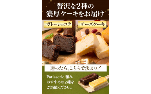 チーズ チョコ ケーキ デザート スイーツ  濃厚ガトーショコラ＆濃厚チーズケーキ 2本セット《30日以内に出荷予定(土日祝除く)》 ---sc_fptsngm_30d_22_13500_2p---