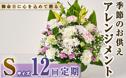 
＜定期便・12回(連続)＞季節のお供え用アレンジメント(生花：Sサイズ)生花 お花 花束 フラワー 植物 お供え 供花 仏花 命日 仏事 法事 贈り物【FM-22】【フラワーショップまつだ】
