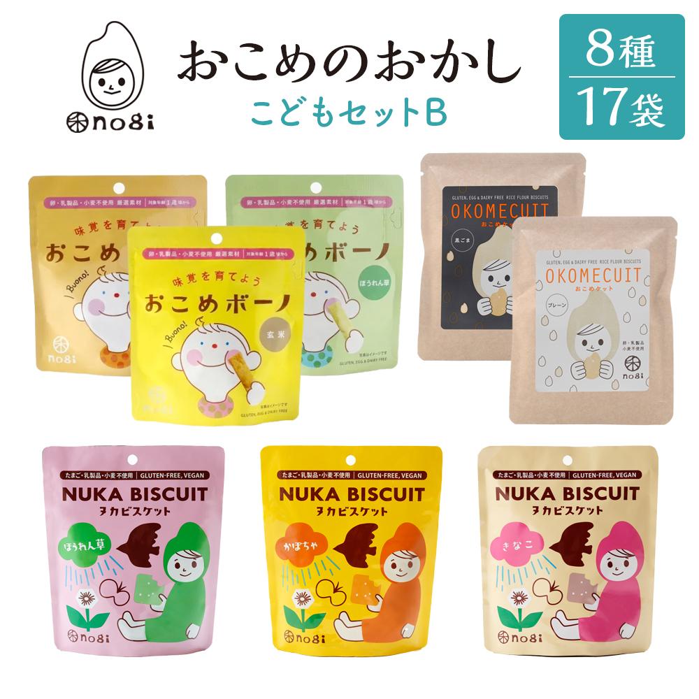 【ふるさと納税】おこめのおかし 8種 17袋 ( おこめボーノ ヌカビスケット おこめケットS )