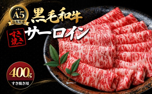 A5鳥取県産黒毛和牛サーロイン すき焼き用(計400g) 【鳥取県 境港市】