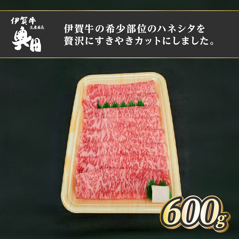 伊賀牛 ハネシタ 600g すき焼き 焼きしゃぶ 希少部位 冷凍 黒毛和種 三重県 名張市 国産牛 和牛 牛肉 産直 自家牧場 三重 ブランド牛 黒毛和牛 霜降り とろける A5 和牛肉 精肉 肉 高級