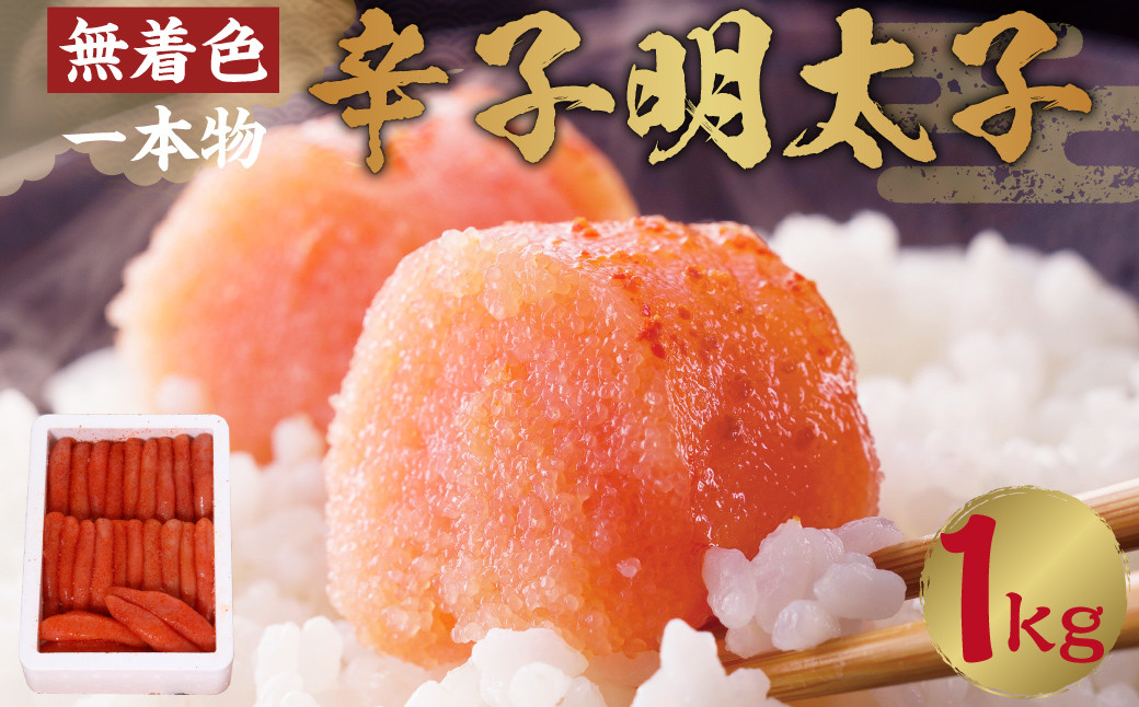 博多まるきた水産 無着色 辛子明太子（一本物）1kg