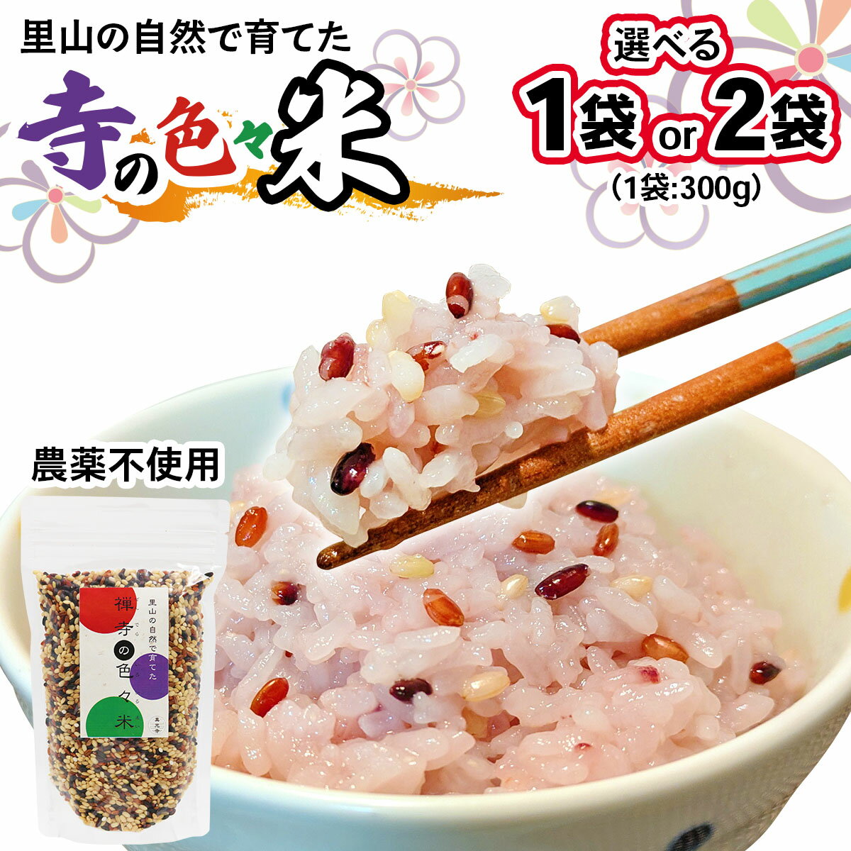 【ふるさと納税】[農薬不使用] 里山の自然で育てた「禅寺の色々米」(選べる内容量：300g／600g)｜上総自然学校 禅寺 真光寺 谷津 田 こめ 色米 有色米 雑穀 黒米 赤米 緑米 紫米 コメ 袖ケ浦 千葉 [0690r-0692r]