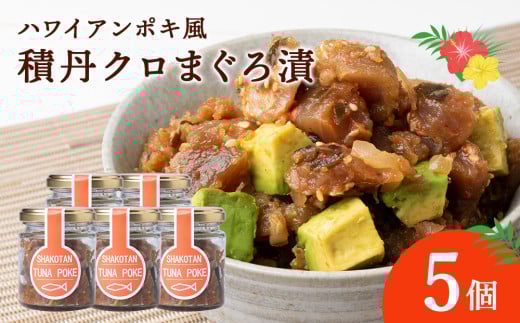 積丹クロマグロ漬け 80g　5個セット