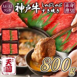 【ふるさと納税】【肉の天園】神戸牛 赤身 しゃぶしゃぶすき焼き800g【配送不可地域：離島】【1712251】