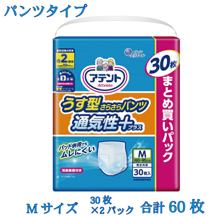 【ふるさと納税】 アテント エリエール 大人 紙 パンツ ぱんつ うす型 さらさら 30枚 2パック 通気性 プラス Mサイズ 男女 防災 備蓄品 ふるさと納税 送料無料 【四国中央市 日本一 紙のまち】