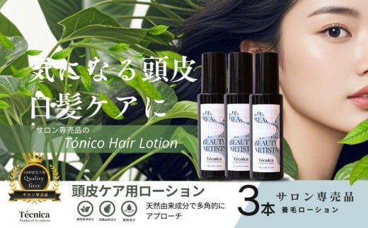 【サロン専売品】テクニカ トニーコヘアーローション 100ml×3