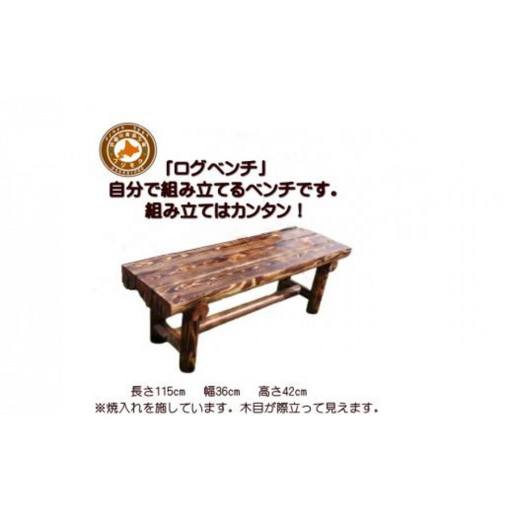 「自分で組み立てる」ログベンチ　焼入れタイプ【 天然木 DIY ガーデン お庭 アウトドア 木製 ベンチ 標茶町 北海道 】