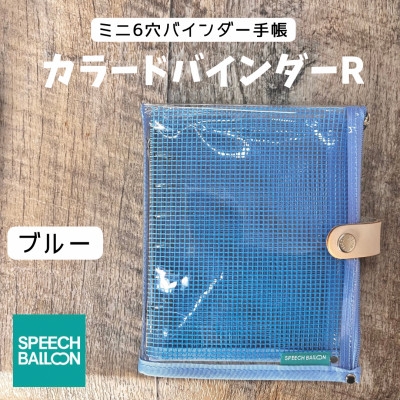 
                  手帳 バインダー 表紙がポーチになった クリア手帳 M6ワイドサイズ ブルー [スピーチバルーン（SPEECH BALLOON） 愛知県 岡崎市 ok23cbd840002] 文具 システム手帳 クリア手帳 ポーチ 6穴リング 透明バインダー シール帳 軽量 ペンケース カスタマイズ 推し活
                