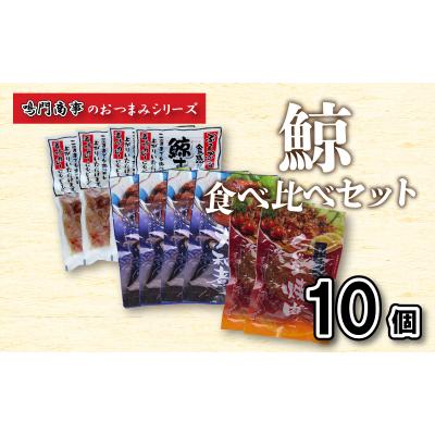 ふるさと納税 下関市 鯨 くじら すじ 大和煮 焼肉 10 個入り 食べ比べ セット AY135