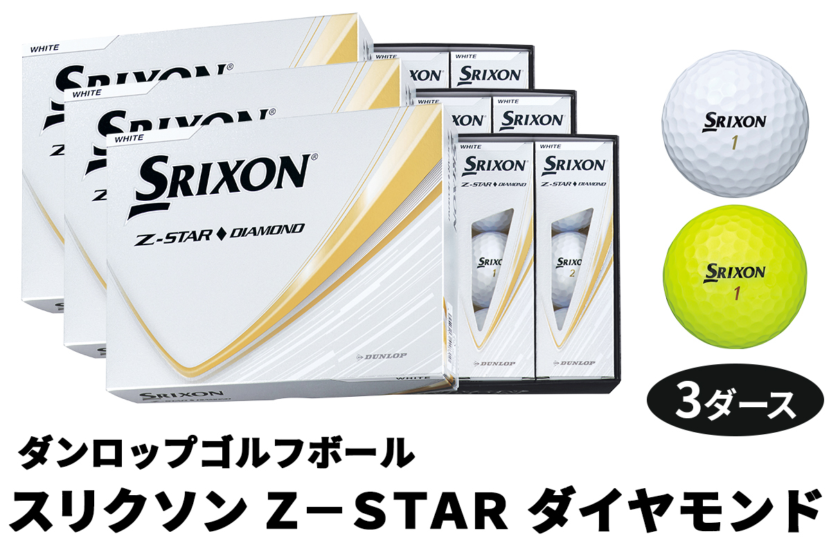 
            ダンロップゴルフボール 2025年モデル スリクソン Z-STAR ダイヤモンド 3ダース【色：ホワイト・パッションイエロー】[1764-1766]
          
