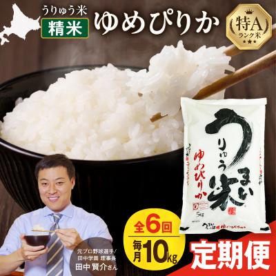 ふるさと納税 雨竜町 【定期便全6回】うりゅう米 ゆめぴりか 精米 10kg(5kg×2袋)毎月1回お届け
