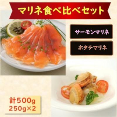 ふるさと納税 長浜市 【マリネ食べ比べセット】サーモン×帆立 2種×各250g 計500gセット