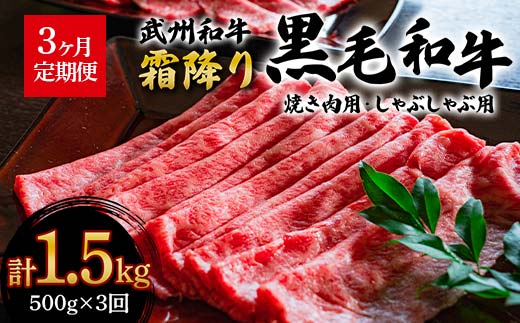 
《定期便》＜武州和牛＞焼き肉用・しゃぶしゃぶ用 500g (焼肉用、しゃぶしゃぶ用 各250g)［全3回］ ブランド牛 銘柄牛 埼玉武州和牛 黒毛和牛 和牛 霜降り 牛肉 肉 焼き肉 しゃぶしゃぶ ご当地 グルメ 食品 関東 F5K-012
