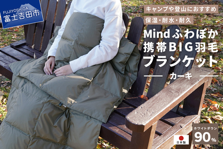 【山梨県No.1】 高品質・大人気★Mind★ふわぽか携帯BIG羽毛ブランケット（カーキ）日本製 オールシーズンOK！収納袋付き