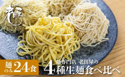 【訳あり】業務用 生麺4種食べ比べセット 計24食 生めん ラーメン 細打ちちぢれ麺  中太ストレート麺  中太ちぢれ麺  平打ち麺  麺のみ 常温 家庭用 老田屋