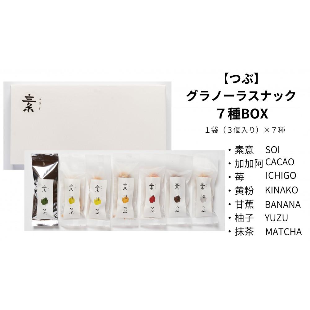 【ふるさと納税】【つぶ】　グラノーラスナック7種BOX | プチギフト お土産 おみやげ 贈答用 引出物 引菓子 香典返し ばらまき用 お礼 母の日 父の日 記念日 内祝い