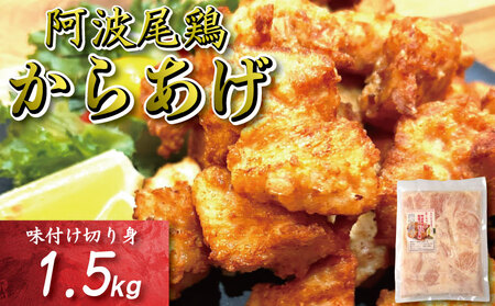 鶏むね からあげ 阿波尾鶏 1.5kg 唐揚げ用 唐揚げ用 唐揚げ用 唐揚げ用 唐揚げ用
