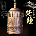 【ふるさと納税】梵鐘（ぼんしょう） 茨城県伝統工芸品 日本製 釣鐘 菊の紋章 鐘 茨城県