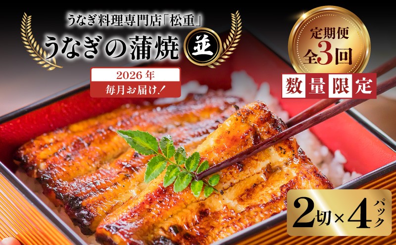 
                  【全3回定期便】うなぎ料理専門店「松重（まつじゅう）」並/うなぎ蒲焼2切（1尾）×4パック　K019-T04_a
                