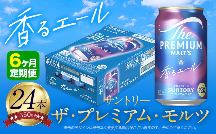 【6ヶ月定期便】香るエール “九州熊本産” プレモル 1ケース 24本 350ml 定期便 《お申込月の翌月より発送》 阿蘇の天然水100％仕込 プレミアムモルツ ザ・プレミアム・モルツ ビール ギフト お酒 熊本県御船町 酒 熊本 缶ビール 24缶---mifune_snt_24_mo6num1---