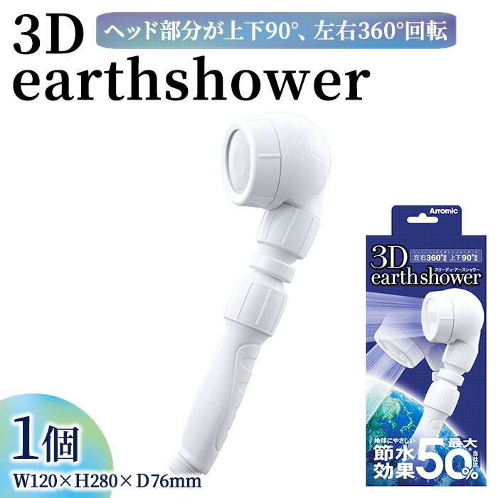 【ふるさと納税】3Dearthshower(1点) シャワーヘッド 日本製 節水 節水シャワー 3D 角度調節 水圧アップ 増圧 360°回転 アラミック Arromic 3D-A1A 【m92-03】【Wisteria Consulting】