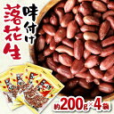 味付け落花生 合計約800g (200g×4袋) 国産 落花生 大村市 浦川豆店