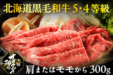 十勝ナイタイ和牛 牛肉 5・4等級　すき焼き＜300g＞　オレイン酸 国産牛肉 国産和牛 お肉　国産牛　黒毛和牛 すきやき 北海道