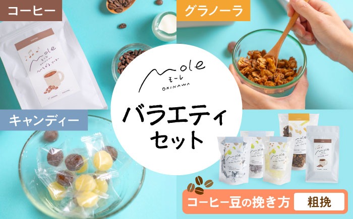 MOLE / バラエティセット (コーヒー：粗挽) コーヒー セット 詰め合わせ ギフト スイーツ 沖縄市 / みやんち STUDIO&COFFEE[BCCX016-03]