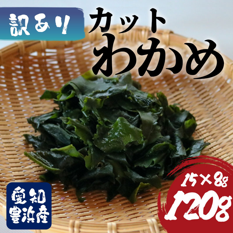 【ふるさと納税】 訳あり カットわかめ 計120g (15g×8袋） チャック袋入 お味噌汁 和物 ごはん 丼 サラダ 海藻 料理 愛知県 南知多町 ワカメ わかめ 海藻類 おすすめ おいしいワカメ お米 に合う 米 に合う コメ に合う 水産 海の恵 塩蔵ワカメ 酢の物 水産加工