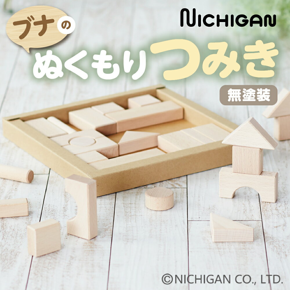 【ふるさと納税】＜U23＞ニチガン ブナのぬくもりつみき 天然木 / おもちゃ ナチュラル シンプル 無塗装 ベビー向けおもちゃ 積み木 知育玩具 学習玩具 プレゼント ギフト 子供 キッズインテリア 木製 木のおもちゃ 20000円