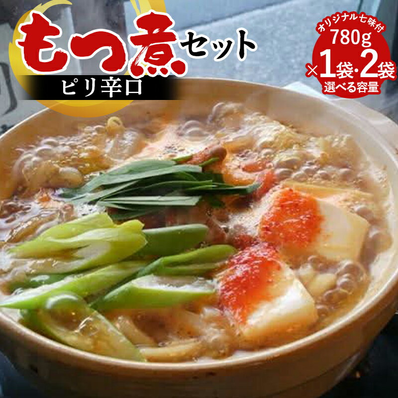 【ふるさと納税】＼選べる容量／【桑野屋】もつ煮セット（ピリ辛口）780g 1袋 2袋 とオリジナル七味 豚肉 モツ煮 豚もつ F4H-0545var