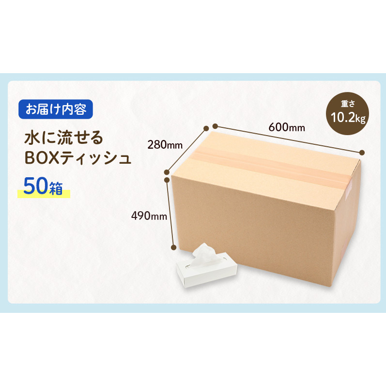 定期便 3ヶ月毎 3回お届け 水に流せる BOXティッシュ 50箱 ティッシュ ティッシュペーパー 箱ティッシュ 紙製品 日用品 消耗品 生活必需品 衛生用品 非常用 備蓄 ストック まとめ買い 防災