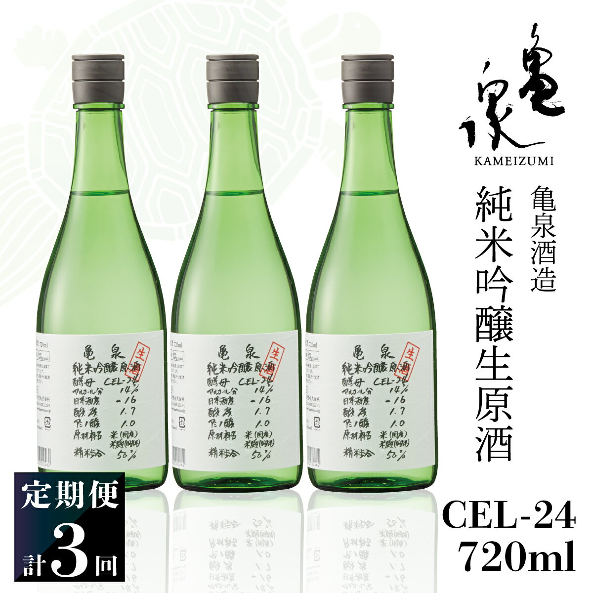 【ふるさと納税】純米吟醸生原酒 CEL-24 720ml 生酒 毎月1本×3回 定期便 お酒 酒 さけ 日本酒 アルコール 生原酒 14度 14% 甘口 フルーティ 食中酒 地酒 亀泉酒造 おいしい 飲みやすい 冷蔵 配送 高知県 高知 土佐市 ふるさとのうぜい 故郷納税 返礼品