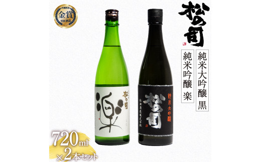 
お届け指定可 日本酒 松の司 純米大吟醸 「黒」 純米吟醸 「楽」 720mlセット 金賞 受賞酒造 飲み比べ 【 お酒 日本酒 酒 松瀬酒造 人気日本酒 おすすめ日本酒 定番 御贈答 銘酒 贈答品 滋賀県 竜王町 ふるさと納税 】
