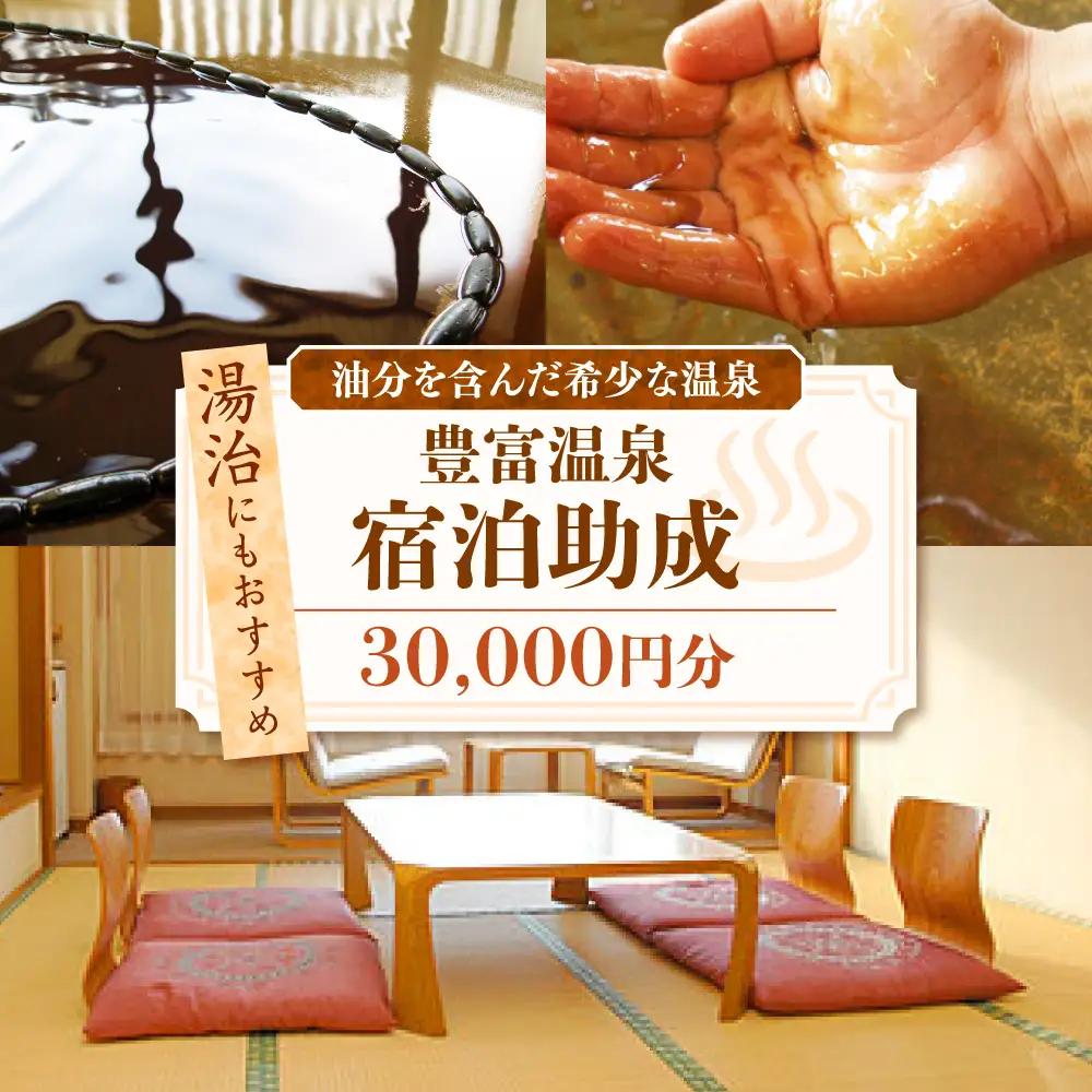 豊富温泉 宿泊助成 30,000円分 