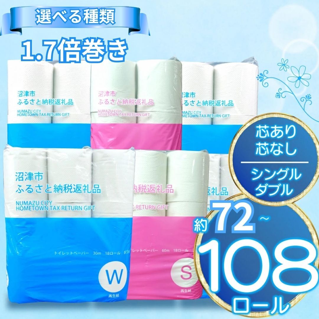 【ふるさと納税】 【特別寄付金額】トイレットペーパー 1.7倍巻き 108ロール 期間限定 【発送月が選べる】 再生紙 日用品 国産 新生活 SDGs 備蓄 防災 リサイクル エコ 消耗品 生活雑貨 生活用品 長持ち コスパ ランキング 無香料 トイレ用品 ロングロール 沼津市 静岡県