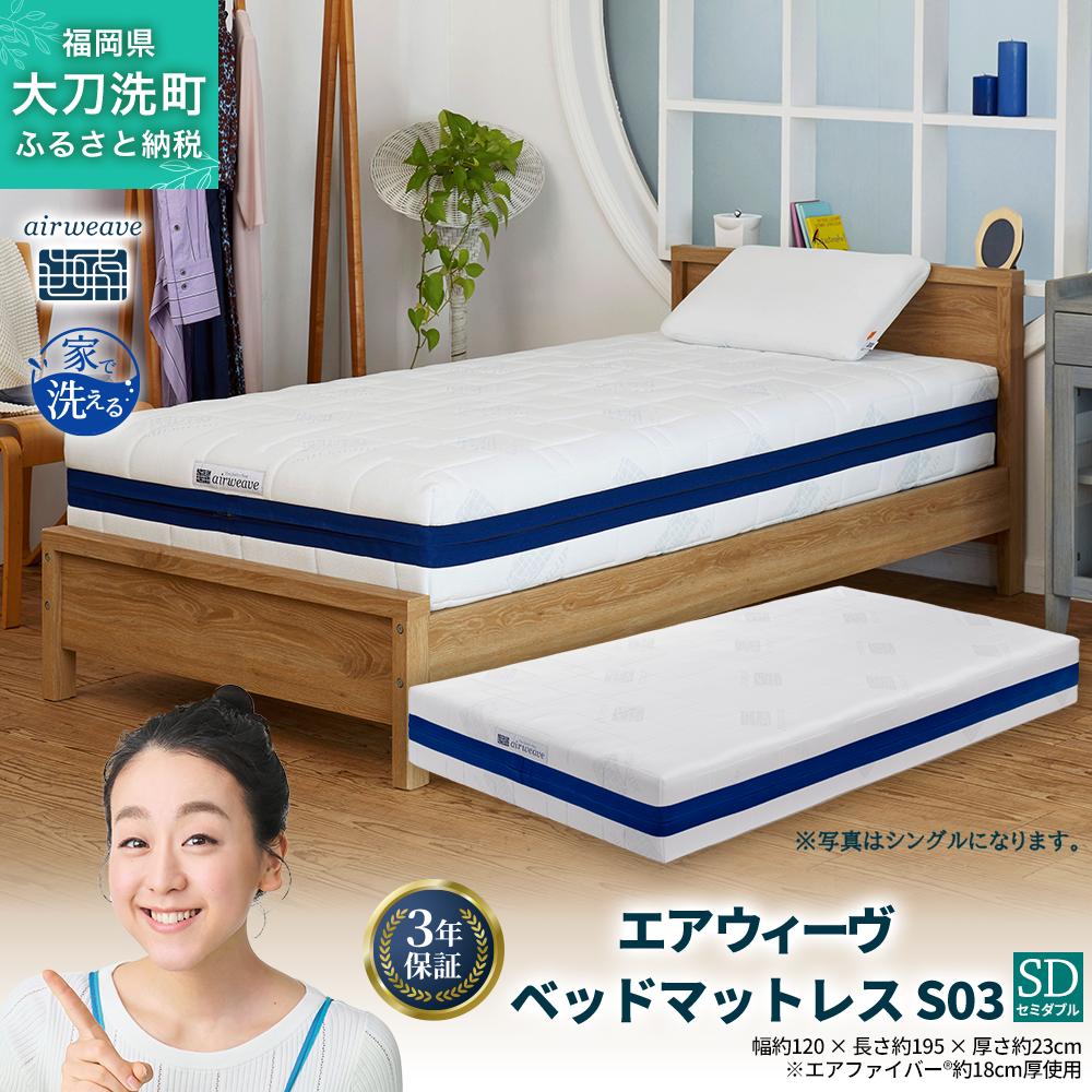 エアウィーヴ ベッドマットレス S03 セミダブル 寝具