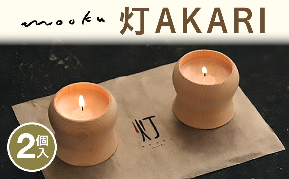 
mooku　灯AKARI（2個入）
