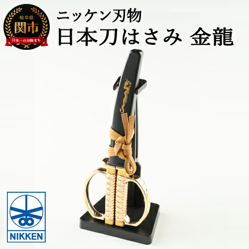 【ふるさと納税】日本刀はさみ【金龍モデル】～はさみ 刃物 ニッケン刃物 関市 ハサミ 鋏　日本刀 刀 刀剣 文具 文房具 雑貨～H10-187 ＜掛け台付で飾りやすい＞ ～鞘には龍が入っており、持ち手は純金メッキで豪華な仕様～