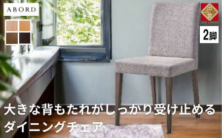 椅子 ダイニングチェア 2脚 イス いす 木製椅子 木製チェア ホテルライク ABORD W103 【43_3-002】