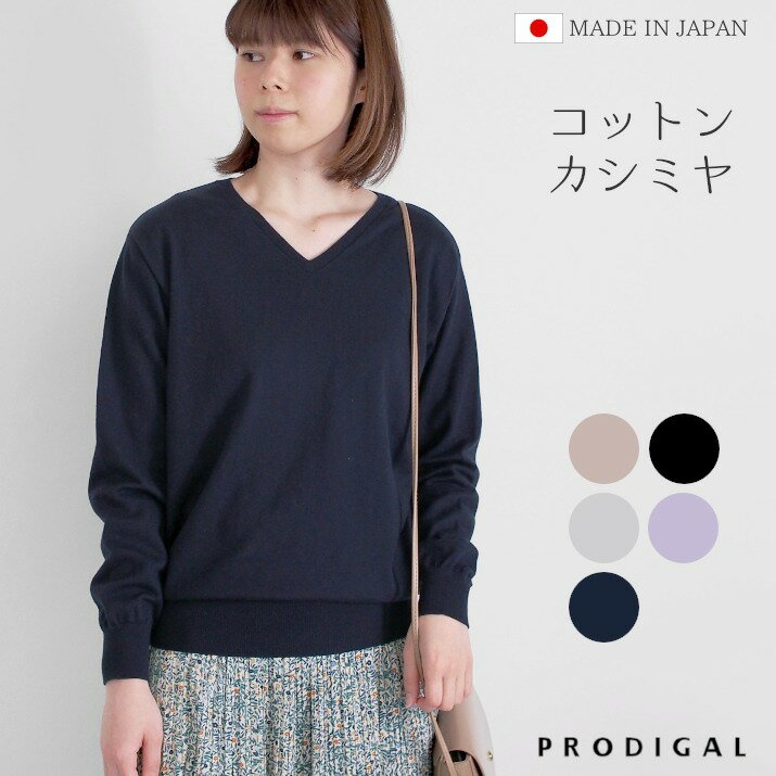 【ふるさと納税】 コットンカシミヤ 春 ニット レディース 日本製 M L vネック 長袖 薄手 綿 カシミヤ シンプル 無地 コットンカシミヤVネックセーター 新潟県 五泉市 高橋ニット株式会社