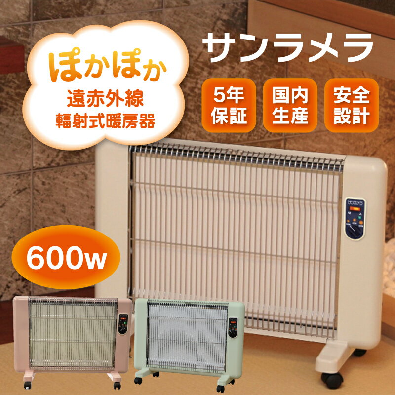 【ふるさと納税】【a140】遠赤外線輻射式暖房器サンラメラ 600w型