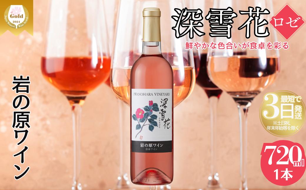 ワイン 岩の原ワイン 深雪花 ロゼ 1本 お酒 岩の原 マスカット・ベーリーA 辛口 酒 おすすめ 新潟 上越 最短3日で発送
