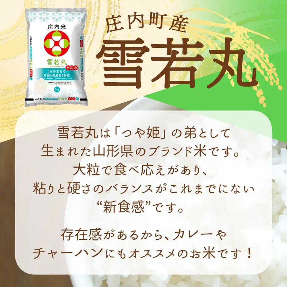 【定期便】＜令和8年産＞雪若丸 無洗米 5kg×1袋×6ヶ月 毎月 5kg 山形県庄内町産 余目産 庄内米 ブランド米 米 お米の定期便 粒立ち しっかり食感 粘り 控えめ 硬め 食べ応え抜群 ごはん
