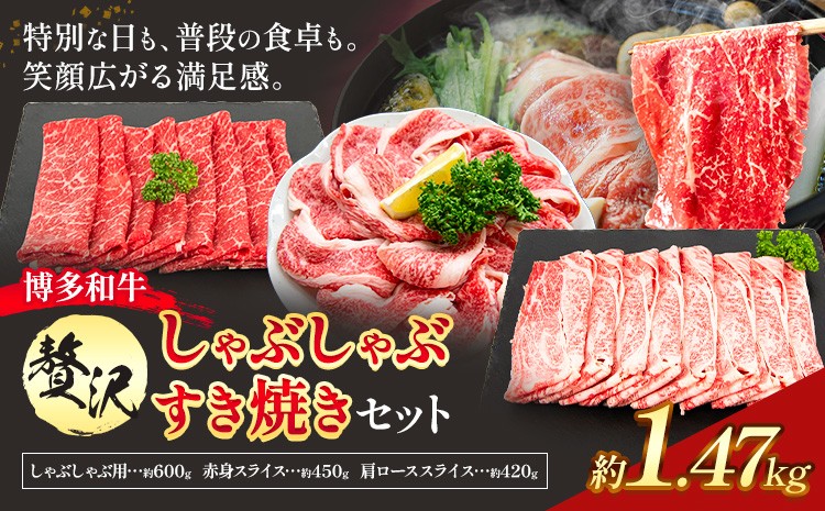 
                  博多和牛 贅沢 しゃぶしゃぶ すき焼き セット 1.47kg 地域商社ふるさぽ《90日以内に出荷予定(土日祝除く)》福岡県 小竹町 博多和牛 牛肉 赤身肉 牛 すき焼き 和牛 スライス 肩ロース
                