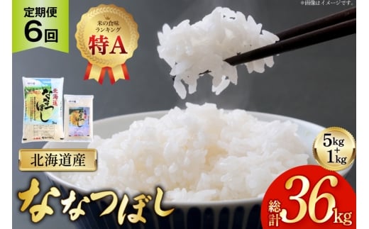 米 令和7年産 ななつぼし 6kg (5kg＋1kg) 6ヶ月 定期便 計36kg [松田産業 北海道 砂川市 12260866] お米 こめ コメ ユメピリカ 精米 おこめ 定期 レビューキャンペーン