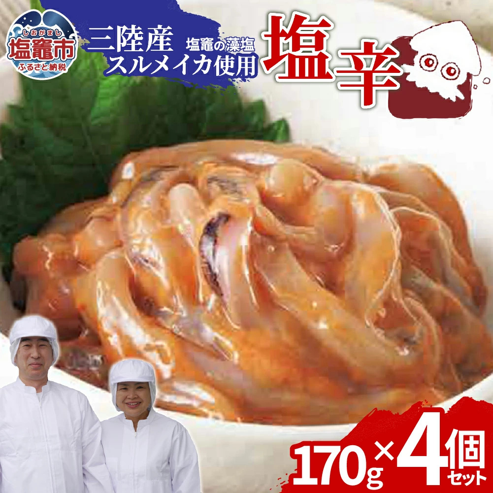 三陸産スルメイカ使用 塩辛 （170g×４個）｜ih00016-4 三陸産 手造り 海鮮 いか 旨辛 塩辛 烏賊 しおから うまい おつまみ 塩竈市 宮城県 平塚商店
